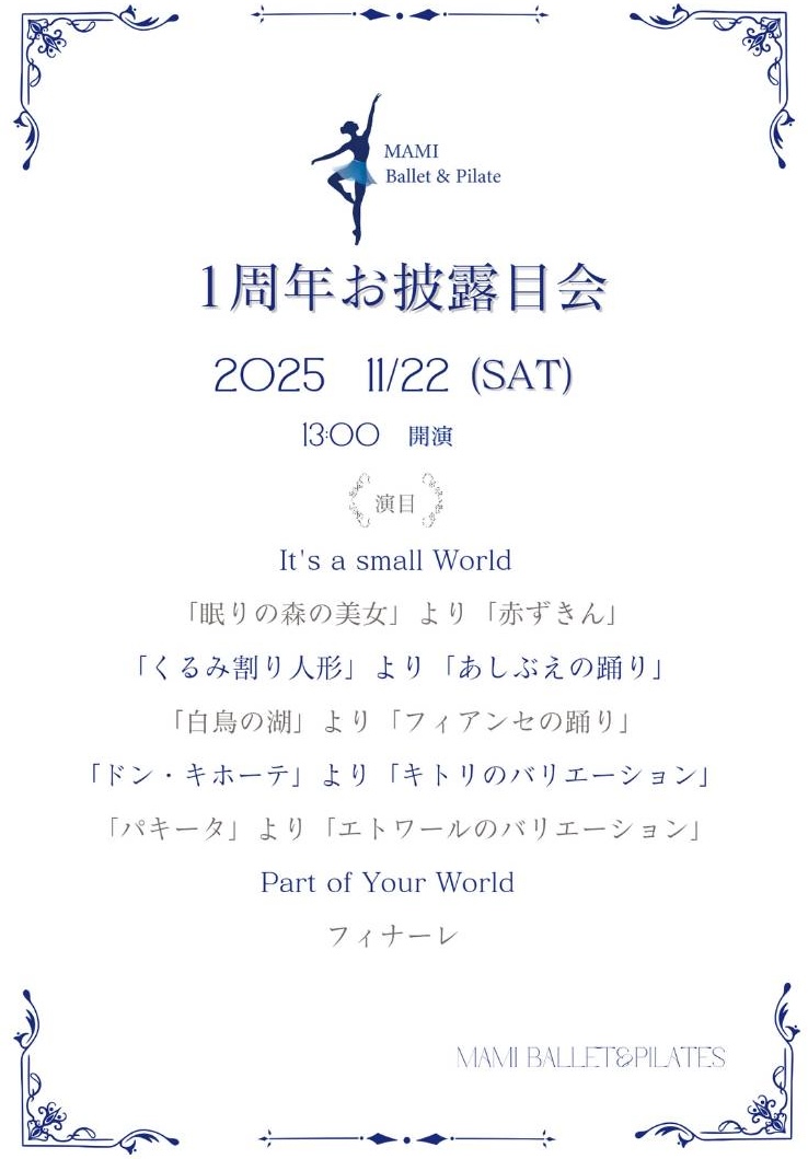 2025年バレエお披露目会について