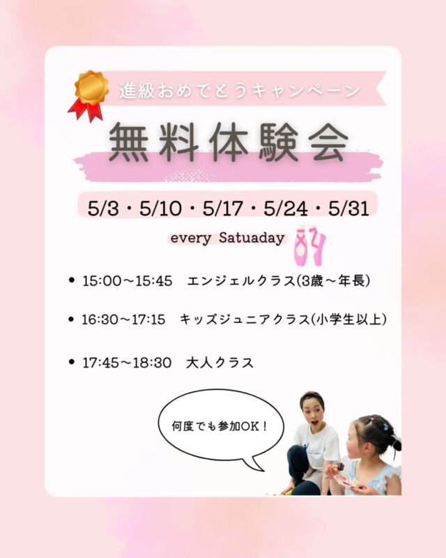 ✨️✨️🧸✨️✨️🧸✨️✨️🧸✨️✨️

進級・進学おめでとうございます🌞

春休みが終わり、とうとう新生活が始まった時期ですね🤗

新しい習い事として、バレエをご検討されている方もいらっしゃるのではないでしょうか🤔🩰✨️

という事で！

無料体験会を開催します☺️👐

⭐️5月3日、10日、17日、24日、31日⭐️
⭐️毎週土曜日

⭐️15:00～15:45⭐️
●エンジェルクラス(3歳～年長)

⭐️16:30～17:15⭐️
●キッズジュニアクラス(小学生以上)

⭐️17:45～18:30⭐️
●大人クラス

●1クラス定員5名●

●バレエシューズ貸出有り●

1回じゃ馴染めるか分からないなぁ🤔
という方のために！！！！

何回でもご参加可能です♪

つまり、毎週ご参加頂いて、スタジオの雰囲気やバレエクラスに馴染んで頂けます😳✨️✨️✨️

ご予約は、ラインのみでお願いいたします。

プロフィール欄の公式ラインから

●無料体験参加希望日時
●お名前
●年齢

をお送りください🤗

期間中にご入会頂いた方には特典がございます♪

詳細はまた別の投稿で🌻

少人数で見ていきますのでお早めにご予約お願いいたします🙏♪

:::MAMI BALLET&PILATES:::

東京都立川市富士見町1-3-15

⭐️体験ご予約随時募集中⭐️

~ご予約は、

🍀プロフィール欄の公式ライン

🍀TEL 080-4724-0904

🍀MAIL　m.ballet.pilates@gmail.com 

からお願いいたします🙏

#立川バレエ
#立川こどもバレエ:
#立川ピラティス
#はじめての習い事
#立川バレエ教室
#はじめてのピラティス
#姿勢改善
#代謝の良い身体
#ボディメイク
#西立川ピラティス
#西立川バレエ
#拝島バレエ
#拝島ピラティス
#産後ダイエット
#パーソナルトレーニング立川
#パーソナルトレーニング西立川
#子連れピラティス
#子連れトレーニング
#ベビーピラティス
#赤ちゃんと一緒に
#レッツピラティス
#ベビーマッサージ
#立川ベビーマッサージ